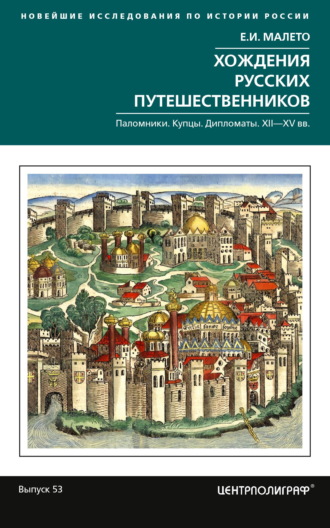 Хождения русских путешественников. Паломники. Купцы. Дипломаты. XII—XV вв.