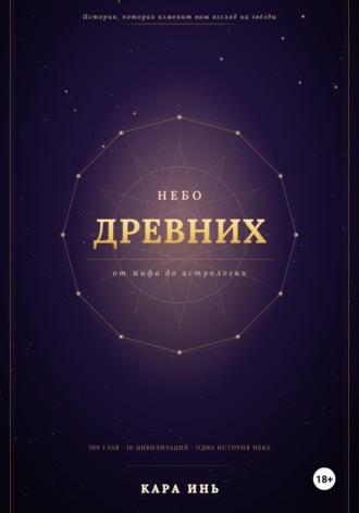 Небо древних