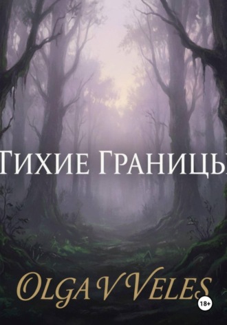 Тихие границы