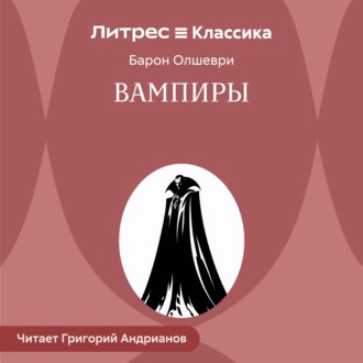 Вампиры