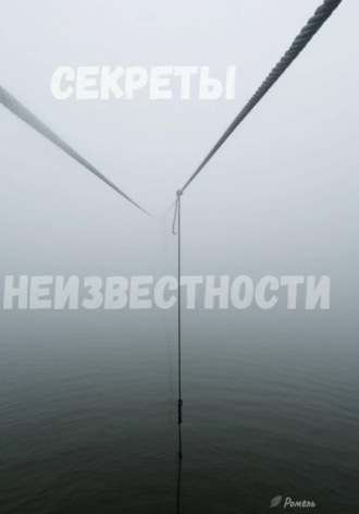 Секреты неизвестности
