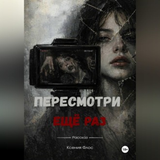 Пересмотри ещё раз