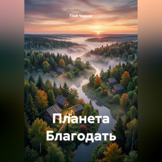 Планета Благодать