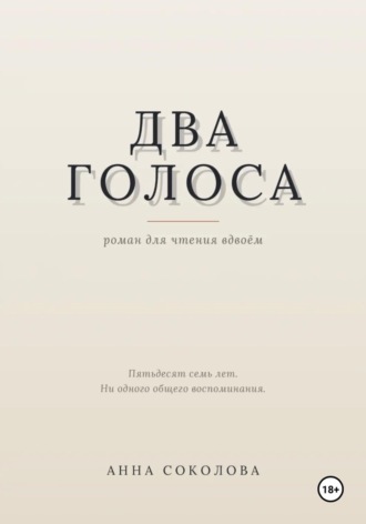 Два голоса
