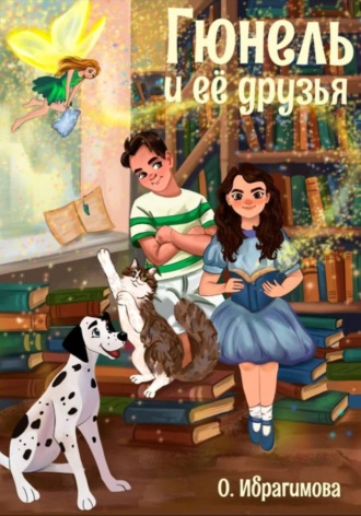 Гюнель и ее друзья
