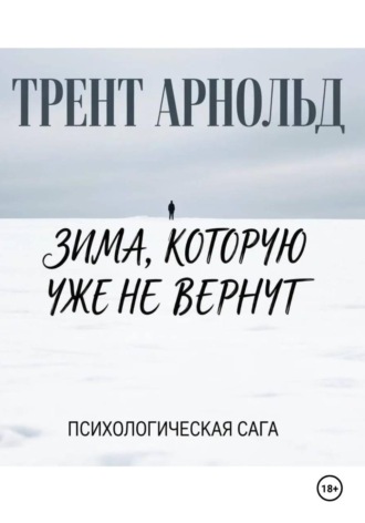Зима,которую уже не вернут