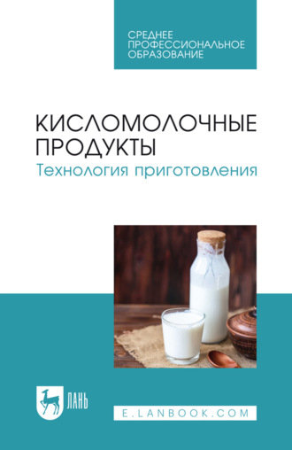 Кисломолочные продукты. Технология приготовления. Учебное пособие для СПО. 3-е издание, стереотипное