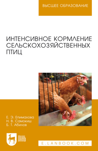 Интенсивное кормление сельскохозяйственных птиц. Учебное пособие для вузов. 4-е издание, стереотипное