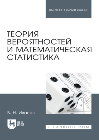 Теория вероятностей и математическая статистика. Учебное пособие для вузов. 4-е издание, стереотипное