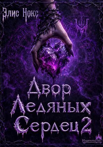 Двор Ледяных Сердец 2