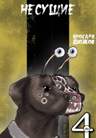 Несущие. Том 4