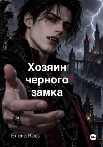 Хозяин черного замка