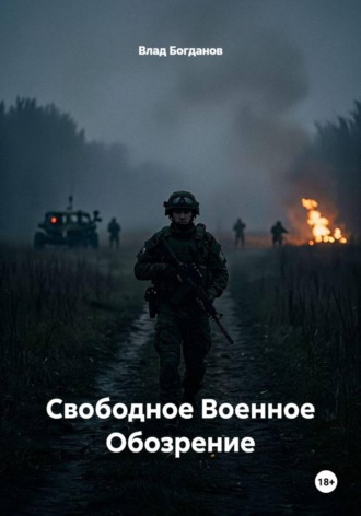 Свободное Военное Обозрение