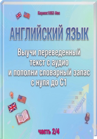 Английский язык. Выучи переведенный текст с аудио и пополни словарный запас с нуля до C1 (часть 2/4)
