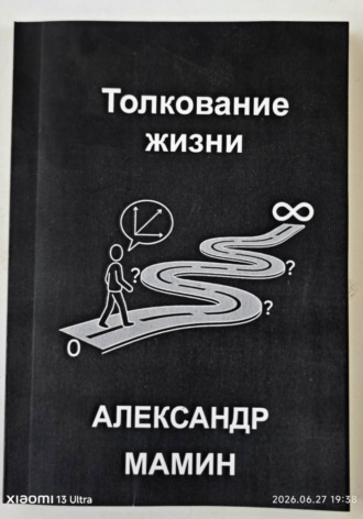 Толкование жизни