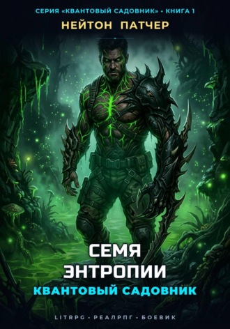 Квантовый Садовник: Семя Энтропии