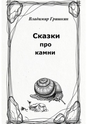 Сказки про камни