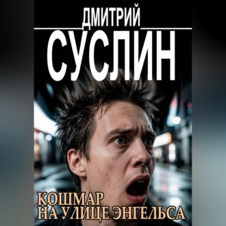 Кошмар на улице Энгельса. Жуткие рассказы