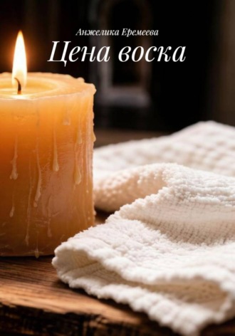 Цена воска