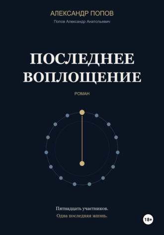 Последнее воплощение