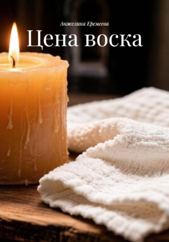 Цена воска