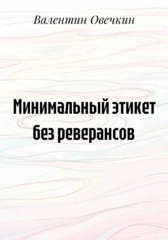Минимальный этикет без реверансов