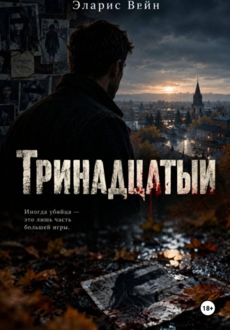 Тринадцатый
