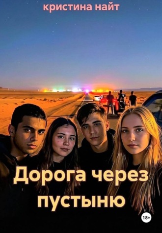 Дорога через пустыню