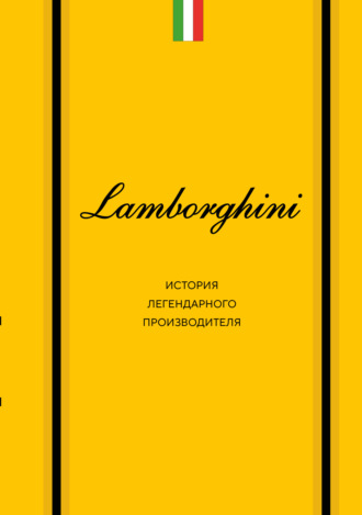 Lamborghini. История легендарного производителя
