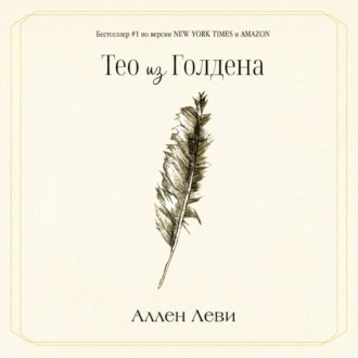 Тео из Голдена