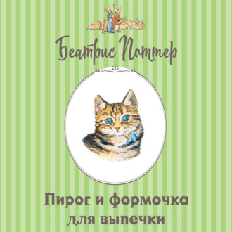 Пирог и формочка для выпечки
