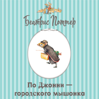 Про Джонни – городского мышонка