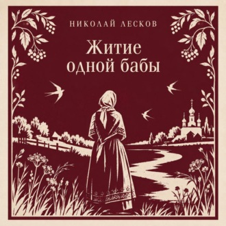 Житие одной бабы