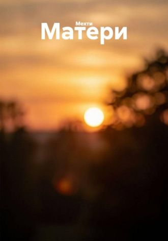 Матери