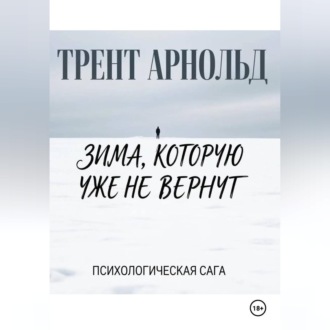 Зима, которую уже не вернут