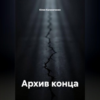 Архив конца