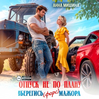 Отпуск не по плану или Берегись (форс)мажора