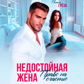 Недостойная жена