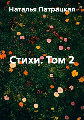 Стихи. Том 2