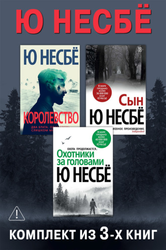 Королевство. Сын. Охотники за головами. Комплект из 3-х книг