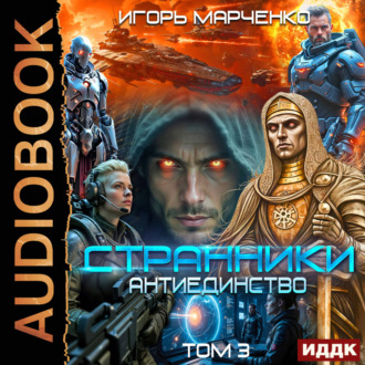 Странники. Книга 3. Антиединство. Том 3