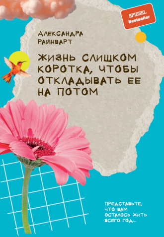 Жизнь слишком коротка, чтобы откладывать ее на потом