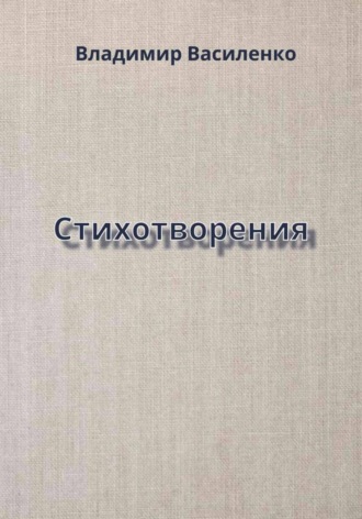 Стихотворения