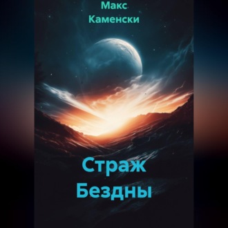Страж Бездны
