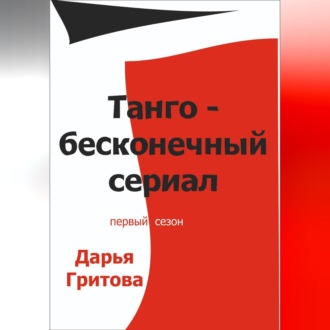 Танго — бесконечный сериал