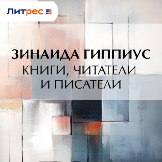 Книги, читатели и писатели