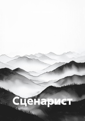 Сценарист