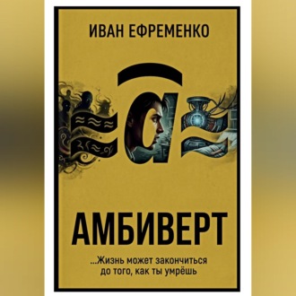 Амбиверт
