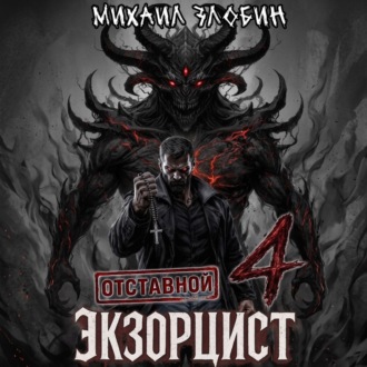 Отставной экзорцист – 4
