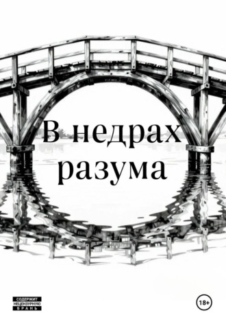 В недрах разума